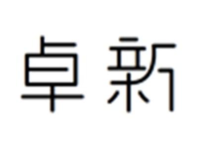 卓新