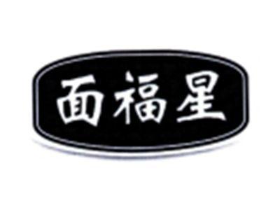 面福星