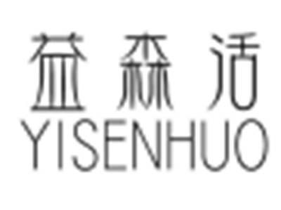 益森活