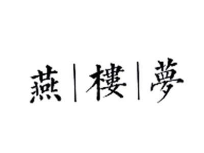 燕楼梦