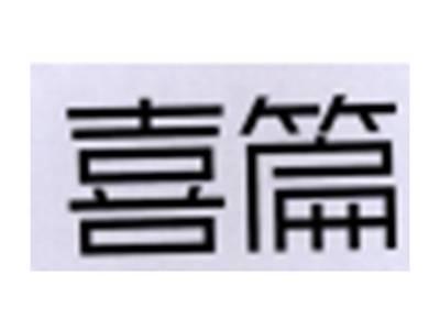 喜篇