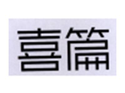 喜篇