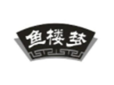 鱼楼梦