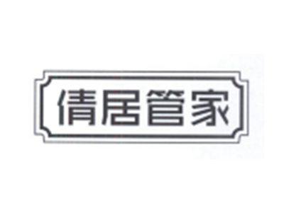 倩居管家