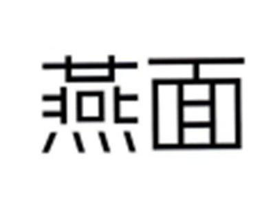 燕面