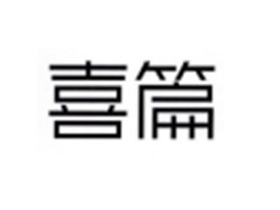 喜篇