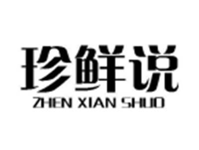 珍鲜说