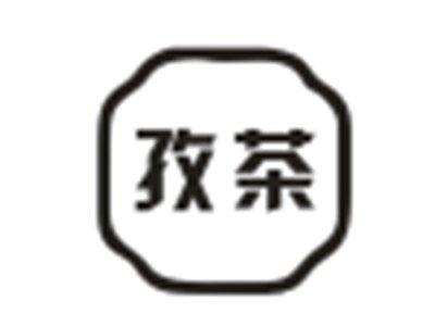 孜茶