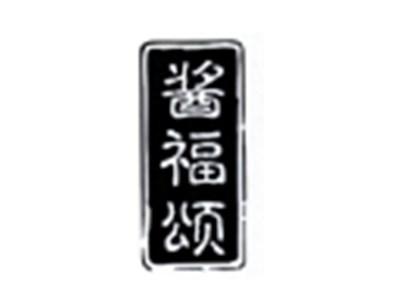 酱福颂