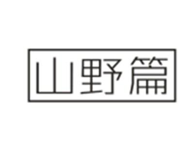 山野篇