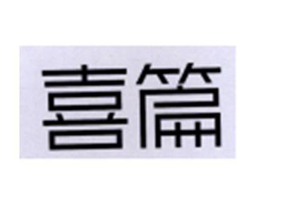 喜篇