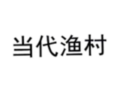 当代渔村