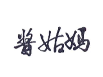 酱姑妈