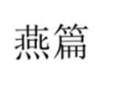 燕篇