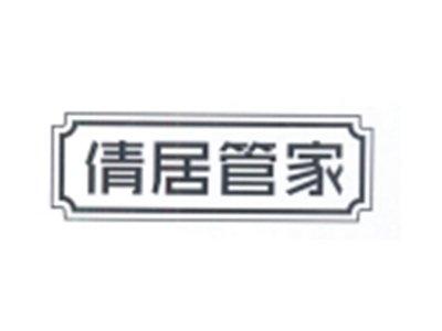 倩居管家