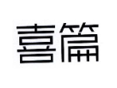 喜篇