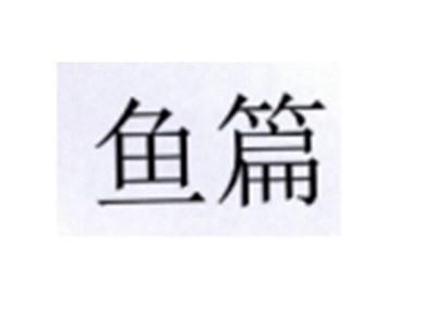 鱼篇