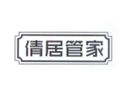 倩居管家