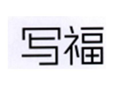 写福