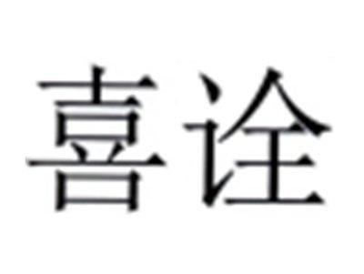 喜诠