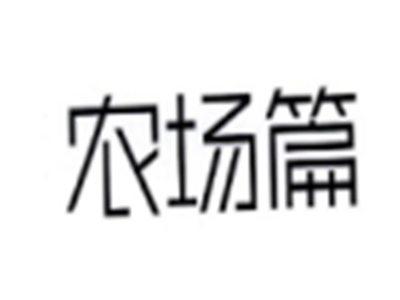 农场篇