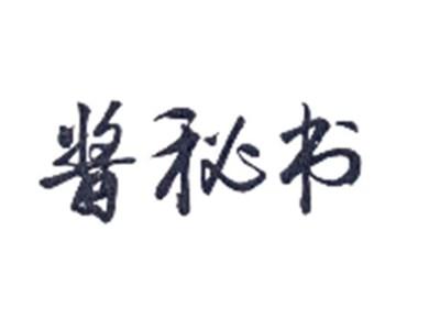 酱秘书