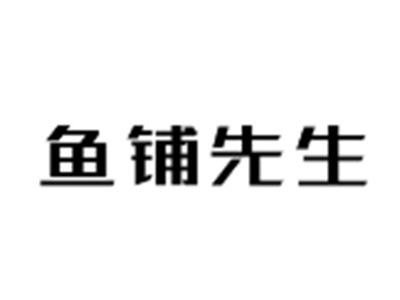 鱼铺先生