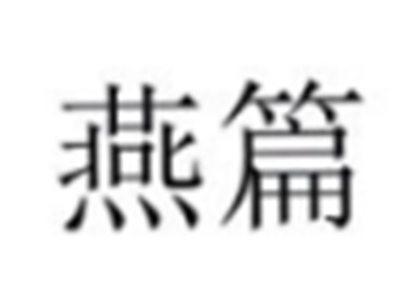 燕篇