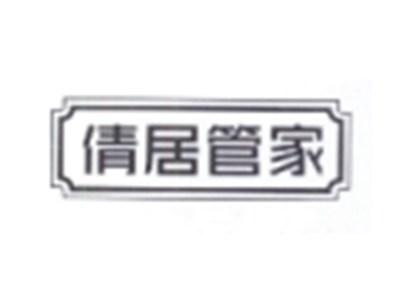 倩居管家