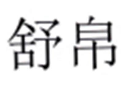 舒帛