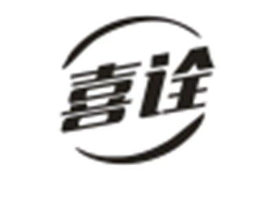 喜诠