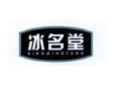 冰名堂