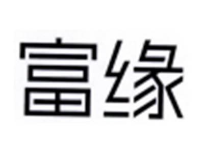 富缘