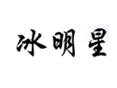 冰明星