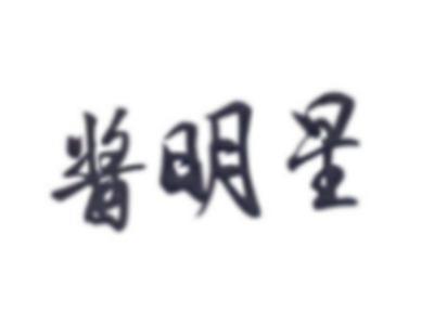 酱明星