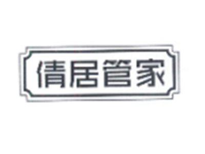 倩居管家