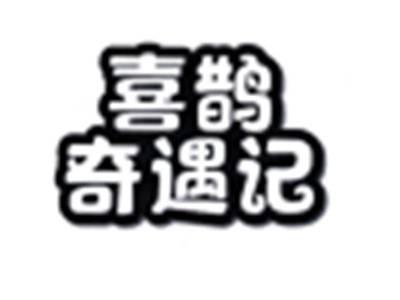 喜鹊奇遇记