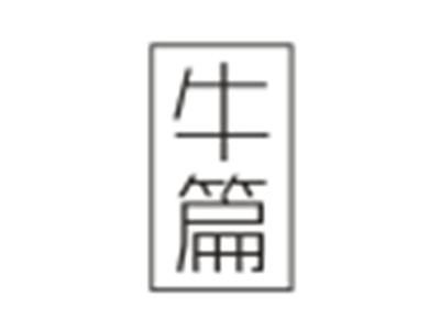 牛篇