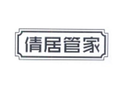 倩居管家
