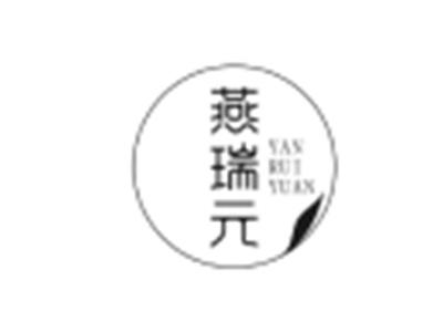 燕瑞元