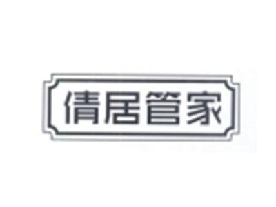 倩居管家