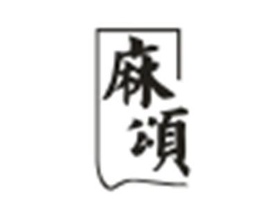 麻颂