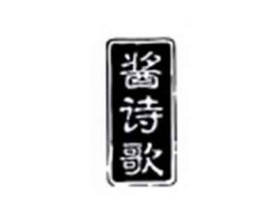 酱诗颂
