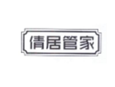 倩居管家
