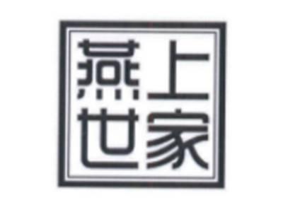 燕上世家