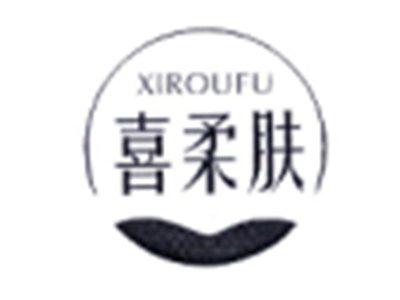 喜柔肤