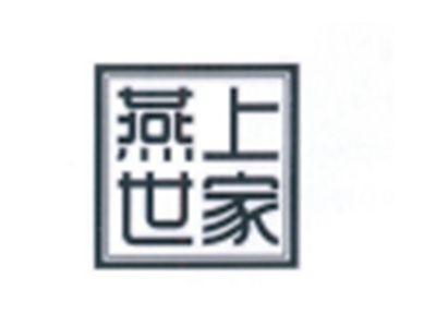 燕上世家