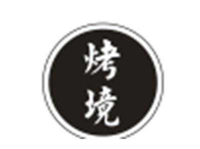 烤境