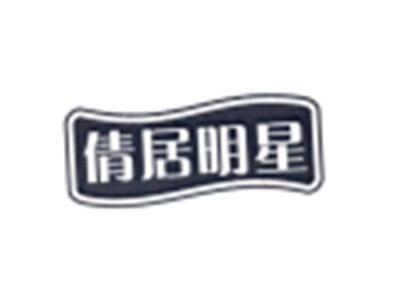 倩居明星