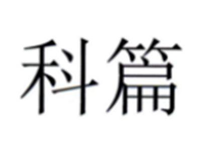 科篇